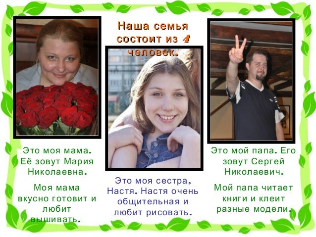 Проект 1 класс моя семья, онлайн аукцион серебро столовое и блюда из кеты на ужин Проект 1 класс моя семья